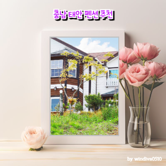 충남 태안 펜션 추천 벗과 뱃나루 동화같은 힐링을 루밍앱을 통해서 경험해보세요