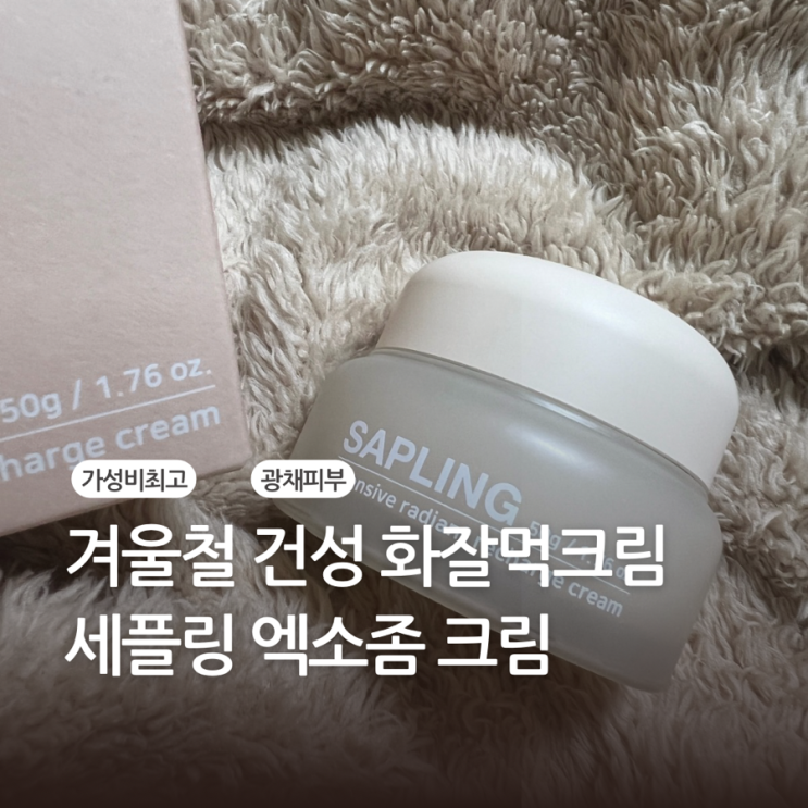 세플링 엑소좀 크림으로 3일만에 자연스러운 광채피부 만들기