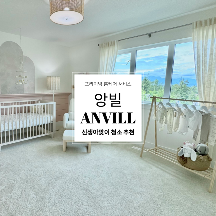 앙빌로 준비하는 출산 전 신생아맞이 청소