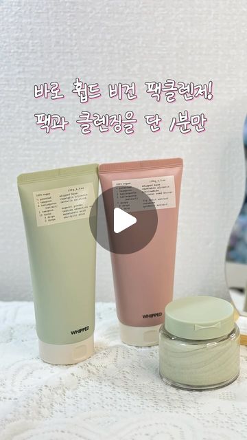 눈꽃청아 on Instagram: "#광고 단 1분만에 팩을 하는 워시오브팩의 원조! 휩드의 비건 팩클렌저가 리뉴얼되었어요. 휘핑공정이 300회에서 500회로 늘어나서 사용감이 더 부드러워진거 있죠? 나이
