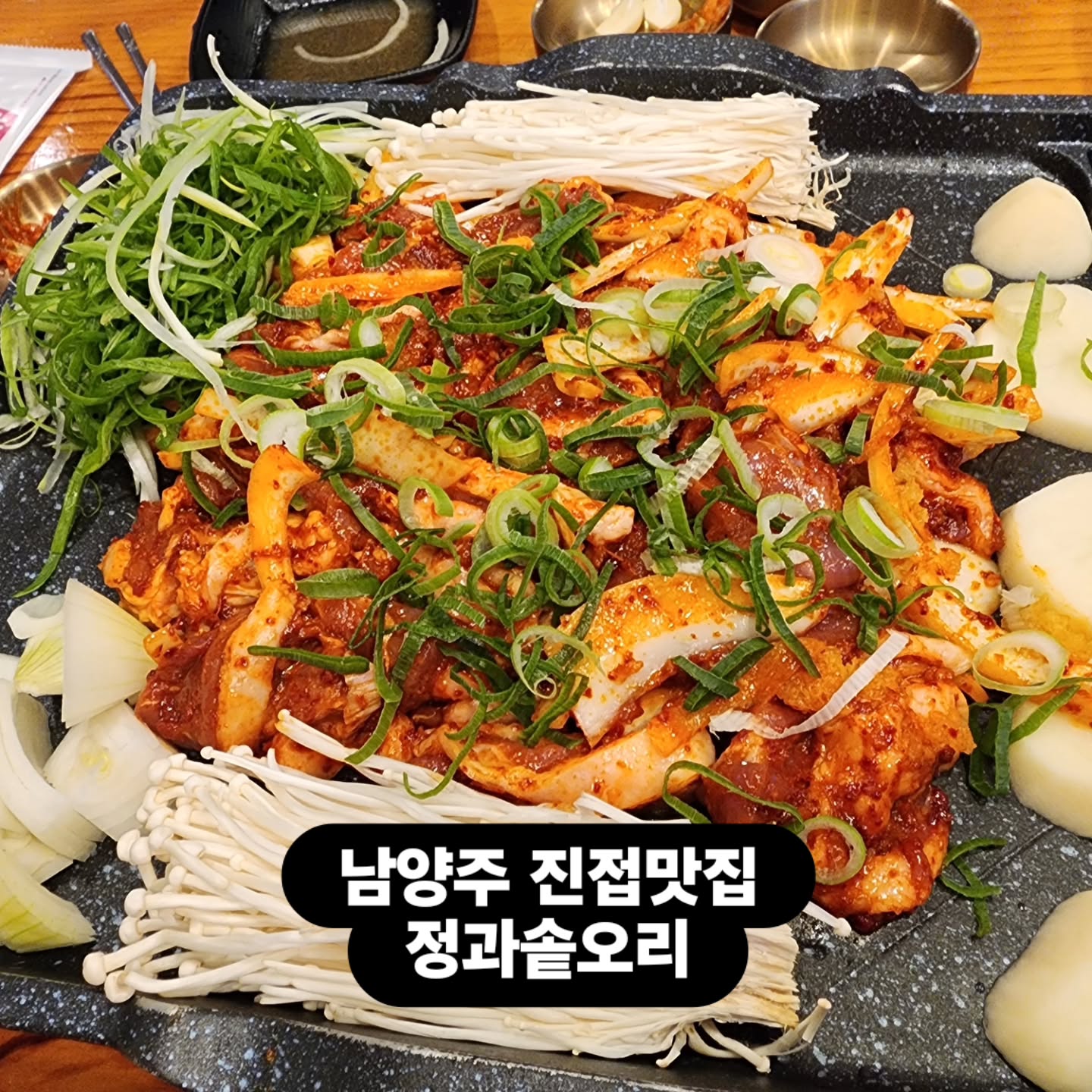 😋😋😋😋😋😋
남양주 진접맛집 정과솥오리🤗
양념주물럭 중 36,000원
마늘주물럭 중 36,000원
볶음밥 3,000원×2개
.
#정과솥#정과솥오리#진접맛집#남양주맛집#내돈내산#좋아요#좋아요환영#좋아요추천#좋아요그램#좋아요반사#좋반#맛집#선팔#맞팔#선팔맞팔#먹팔#먹팔해요#먹팔환영#먹팔러#먹팔스타그램#맞팔해요#맞팔환영#맞팔스타그램#맞팔러#맞팔러환영#식탐여왕화들짝