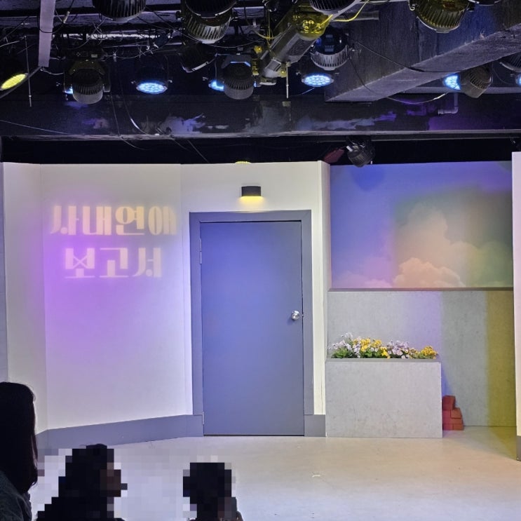 대학로 최애 연극! 오피스로맨스코미디, <사내연애보고서> 관람후기