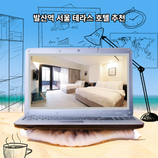 발산역 서울 테라스 호텔 추천 SR호텔 마곡 루밍앱으로 예약해보세요