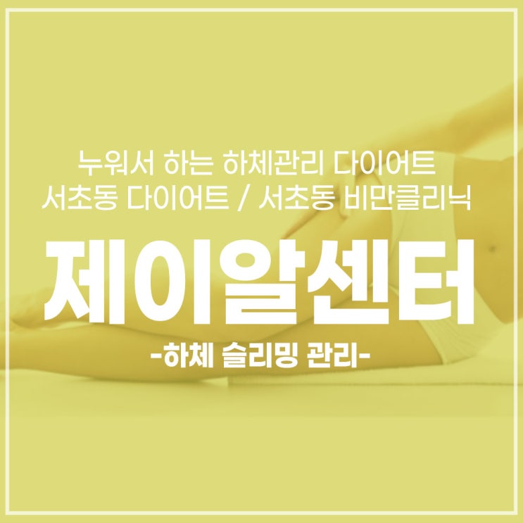 [관리/제이알센터]누워서 편하게 빼주는 하체관리 다이어트 / 하체 슬리밍 관리 / 서초동 다이어트 / 서초동 비만클리닉