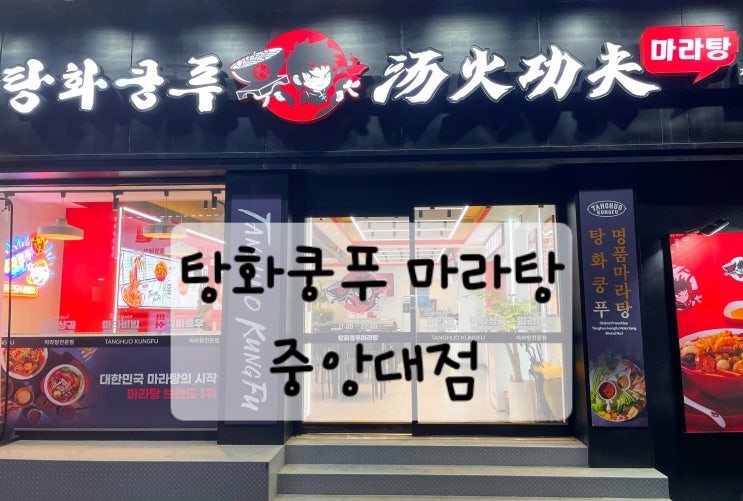 [흑석역] 중대 마라탕 맛집 발견!   탕화쿵푸마라탕 중대점 가성비·청결·셀프 마라탕까지 완벽했던 후기