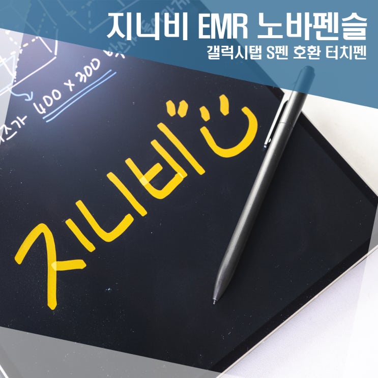 편의성 좋은 갤럭시탭 S펜 호환 터치펜 지니비 EMR 노바펜슬