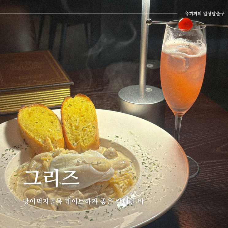방이동 데이트, 분위기있는 칵테일 바 그리즈