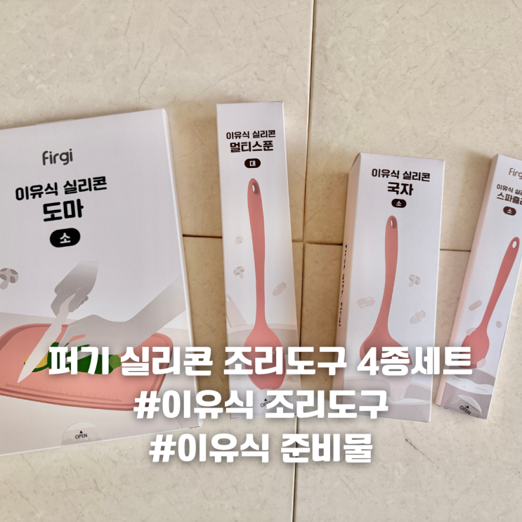 키즈마일 이유식 1등 퍼기 실리콘 조리도구 4종 세트｜이유식 준비물 추천