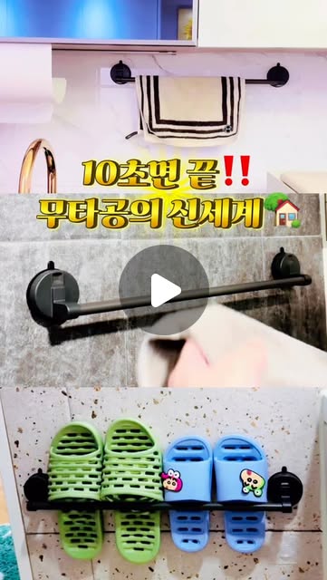 #광고
못 없이 버튼으로 끝‼️
무타공의 신세계 착스🏡

내 집이든 전세든 벽에 구멍 뚫는 거 싫은데
착스는 이런 고민을 해결해 주려고
벽에 착 붙는 제품들을
전문적으로 만드는 브랜드 착스🎵🎶

이번 무타공 흡착식 수건걸이는
10초면 설치 끝! 너무 쉬워서 놀랄 정도
벽면 닦고 필름 뗀 다음 패드 버튼만 꾹 눌러주면 끝!

흡착식이라 금방 떨어질까 걱정할 수도 있는데
실제로 써보면 고정력이 정말 탄탄 그 자체
게다가 하급 코팅이 아닌 분체도장 알루미늄 소재라
습기가 가득한 욕실에서도 녹슬거나
곰팡이 필 걱정 없이 깔끔하게 쓸 수 있어!

나는 욕실에서 수건걸이로도 쓰고
주방에서도 활용 중인데 주방이 훨씬 정돈된 느낌!
화장실 슬리퍼 걸이로 쓰면 물기도 금방 마르고
청소할 때도 진짜 편하고 주방이나 세탁실 등
벽이 있는 곳 어디든 활용할 수 있어서
하나 사두면 집안 곳곳에서 활용도 끝!

모던한 인테리어 디자인에
실용성까지 다 잡은 아이템이라
벽 뚫기 싫은 사람들에게 강력 추천‼️

#수건걸이 #무타공 #욕실 #주방