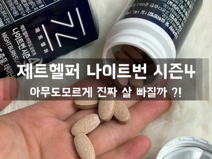 제트헬퍼 아무도모르게 나이트번 시즌4 / 리얼 사용 후기 🖤