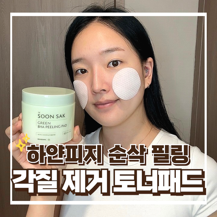 뷰디아니 토너패드 사용법, 코 턱피지 하얀피지 관리 제거 순삭 필링 추천