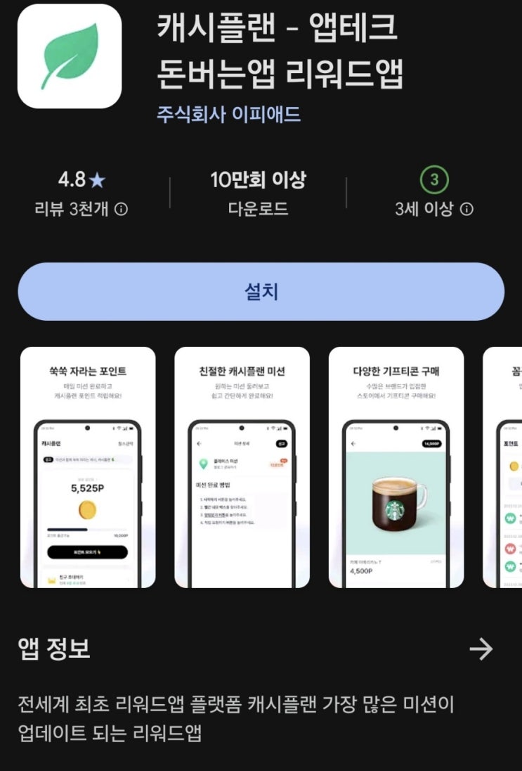 앱테크 리워드 앱 어플 추천 캐시플랜