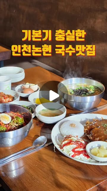 푸드인플루언서 | 예슬나 | 브라운드 | 제품촬영 | 음식촬영 | 마케팅 on Instagram: "#광고
면순이와 면돌이가 국수맛집에 다녀왔어요!
국수맛집인데 돈까스까지 만족스러웠던 미래국수~~
인천논현역맛집으로 소문난 국수집인데 와우~ 이유를 알겠어요^^
혼밥해도 좋은 깔끔한 인테리어가 눈에 들어왔는데 키오스크에서 결제하고 모두 셀프!!
수저와 그릇 등을 셀프로 가져오고 한방 약계란이 1인 1개 무료라서 얼릉 집어왔는데 그 위에 게임이 있더라고요.
3.33초가 나오면 음식이 무료였는데 전 꽝...ㅋㅋㅋㅋㅋㅋㅋㅋ
진짜 못해요^^;;;;;

여기 김치는 다 직접 만든다고 하는데 겉절이와 열무김치 너무 맛있음^^

멸치국수, 비빔국수, 수제왕돈까스를 주문했어요.
기본기에 충실한 국수맛집!!
진한 멸치육수가 너무 시원하고, 면도 탱글!!
겉절이와 먹으면 끝도 없이 들어가요...ㅋㅋ

비빔국수는 양념이 진해서 혹시 과하려나? 했는데 어무나 완전 제취향~~
채소도 많고, 쫄깃한 국수와 양념이 조화로웠어요!

달콤하고 고소한 돈까스 소스에 두툼한 수제돈까스도 놓치지 마시길^^

정말 다 맛있게 먹고 왔던 국수집이랍니다...ㅎㅎ
#인천논현맛집 #인천남동구맛집 #인천논현국수 #인천논현돈까스"