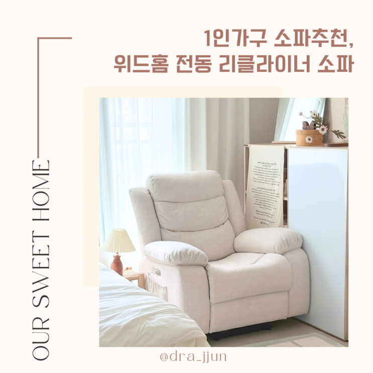 1인가구 소파추천, 수유의자로도 좋은 전동 리클라이너 소파