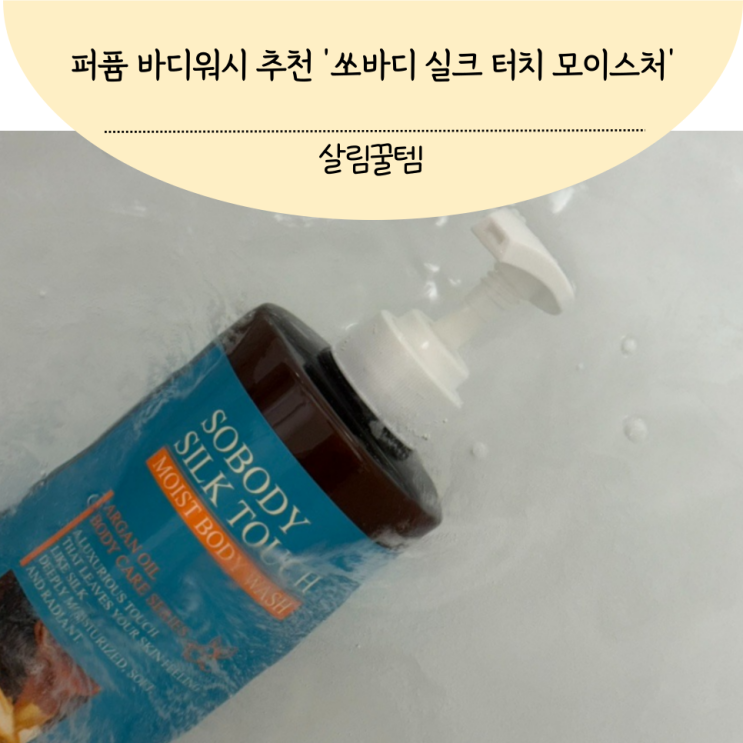 퍼퓸 바디워시 추천 대용량 보습 바디워시