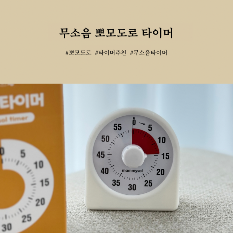 무소음 뽀모도로 타이머 추천! 아이들과 함께 쓰기 딱 좋은 타이머
