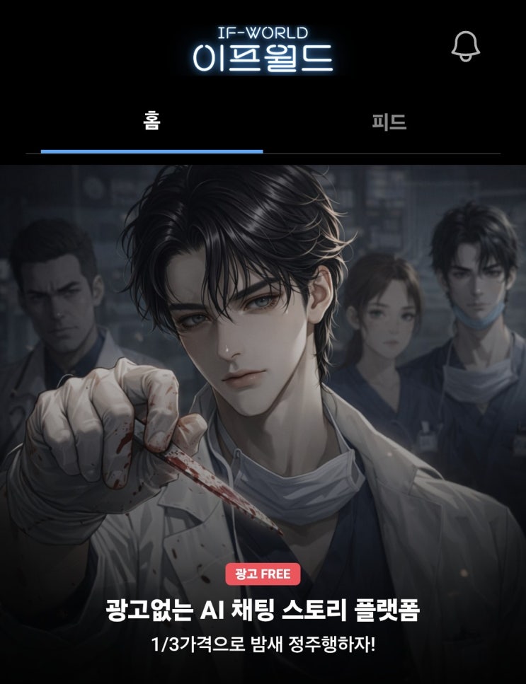 AI 채팅게임 추천 IF-WORLD 이프월드 직접 해본 후기｜인터랙티브 스토리 게임