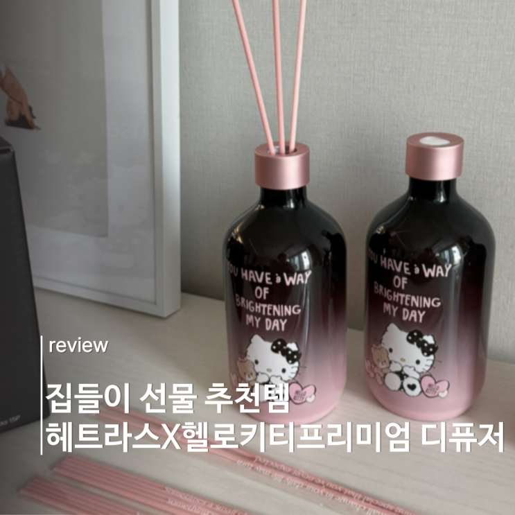 헤트라스 헬로키티 콜라보 프리미엄 디퓨저, 집들이 선물 추천템