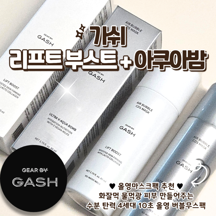 올영마스크팩 추천 가쉬 리프트 부스트 아쿠아밤 에어버블팩으로 수분 탄력 채우기