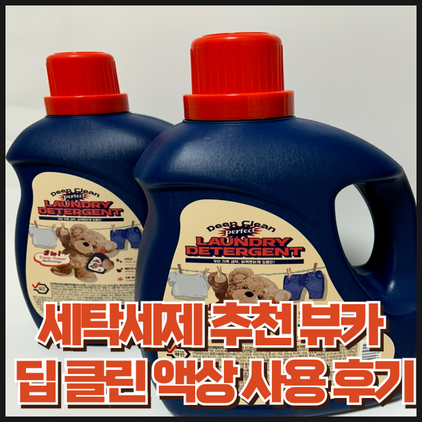 세탁세제 추천 뷰카 딥 클린 액상 사용 후기