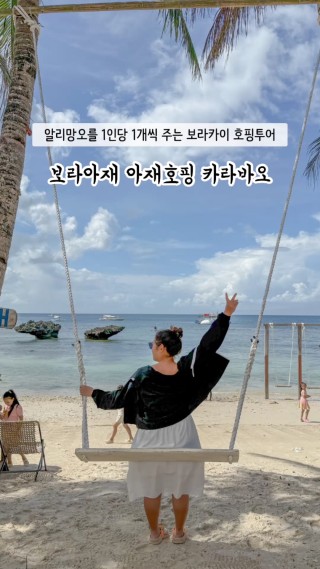 보라카이 호핑투어는 보라아재 아재호핑!!

보라카이를 제주도로 치면 카라바오는 우도 같은 섬!
자연 그대로를 간직하고 있어 이쁜 산호과 다양한 바다생물을 만나볼 수 있는 카라바오💙

1인 1 알리망오, 치킨 과일까지 점심으로 제공해주는 보라아재!
무제한 제공되는 산미구엘 맥주까지!

#보라카이 #보라카이호핑투어 #보라아재 #보라카이보라아재 
#보라카이카라바오섬 #보라카이아재호핑 #보카라이자유여행  : 클립