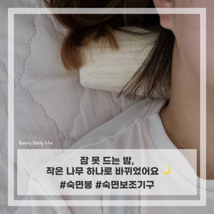 불면증 때문에 약 먹던 내가 요즘 꿀잠 자는 이유 – 숙면봉 후기 🌙