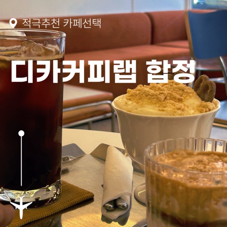서울] 일상의 힐링을 되찾는 곳, 디카커피랩 합정
