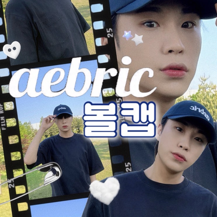 에이브릭 aebric 볼캡 데일리룩 꾸안꾸 볼캡코디 네이비볼캡