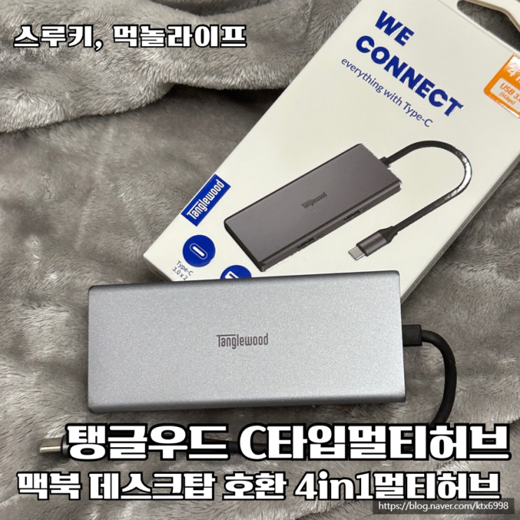 노트북 데스크탑 호환 탱글우드 4in1 c타입멀티허브