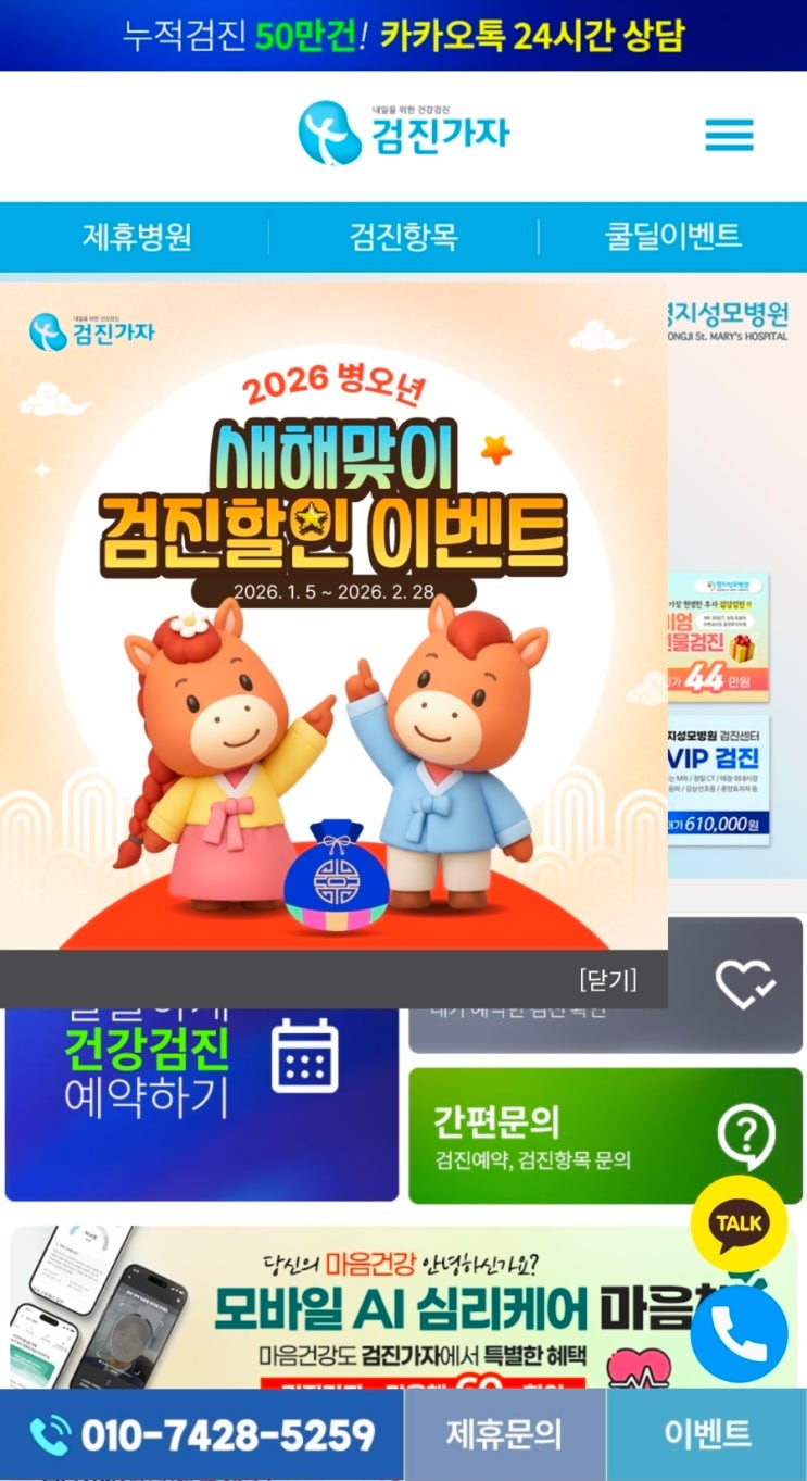 ​[성남건강검진] 분당에서 종합검진비용 비교하고 '검진가자'로 2026 병오년 예약 완료!