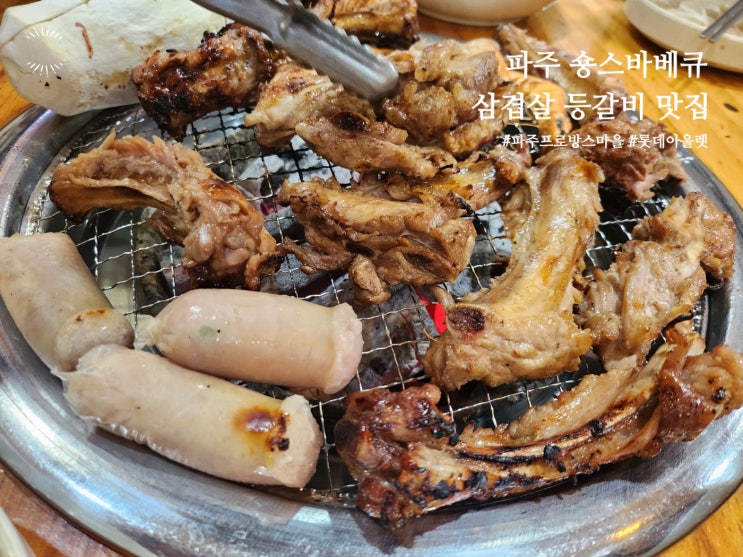 파주맛집 숑스바베큐 육즙이 폭발하다 서울근교 데이트 추천