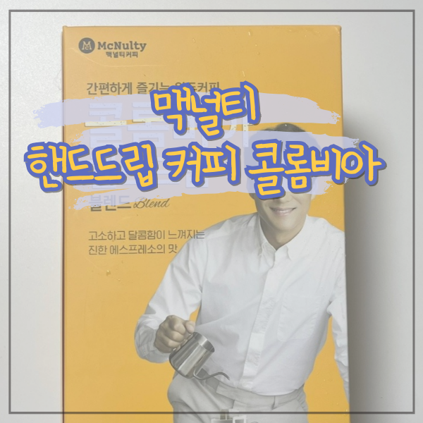 선물하기도 좋은 맥널티 콜롬비아 핸드 드립 블렌드 커피