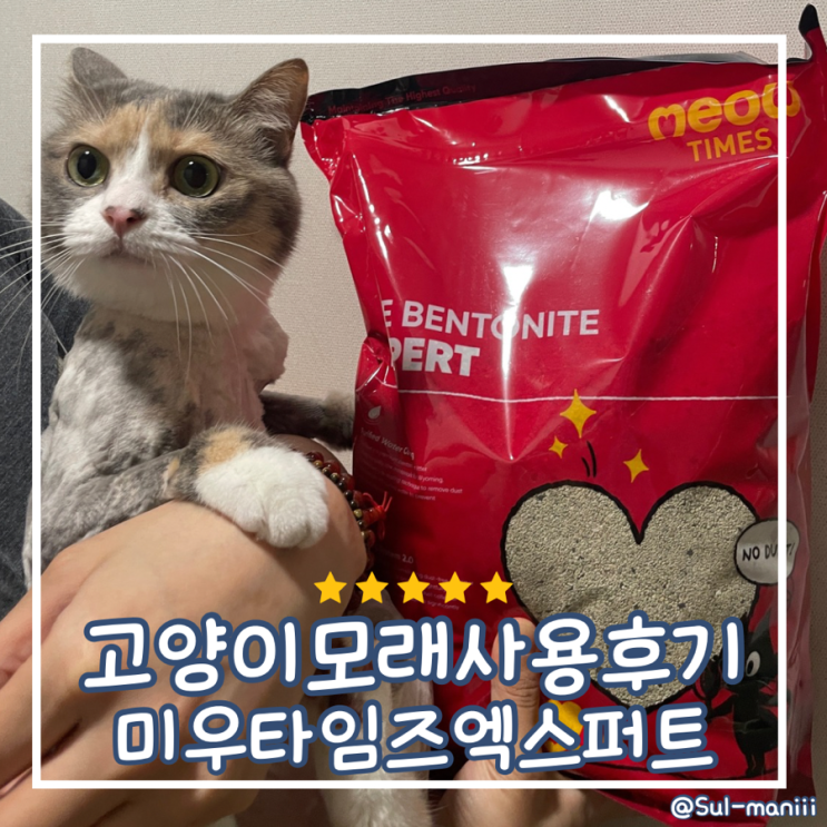 미우타임즈엑스퍼트 고양이모래 사용후기