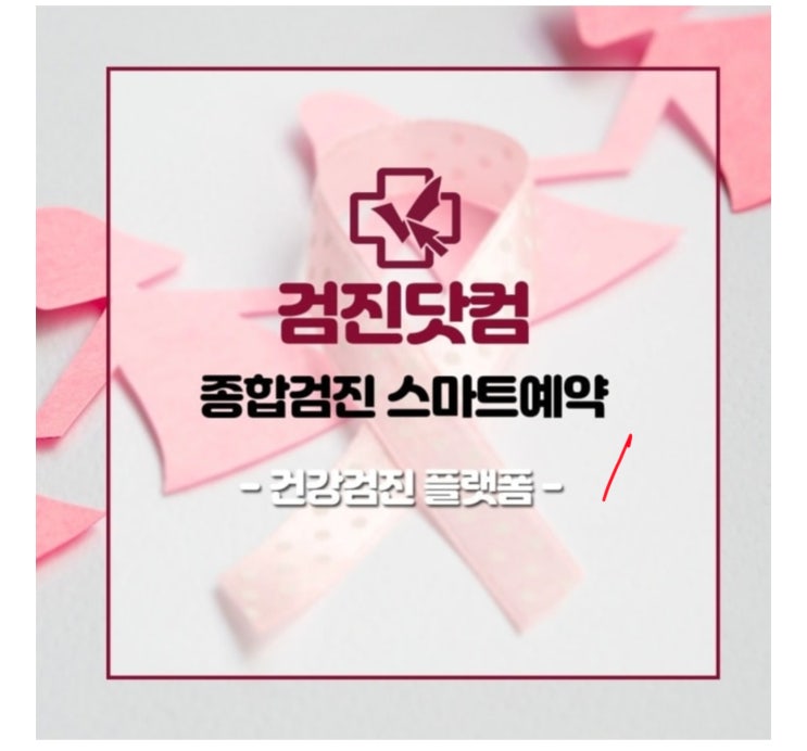 종합검진예약 플랫폼 검진마켓 추천!