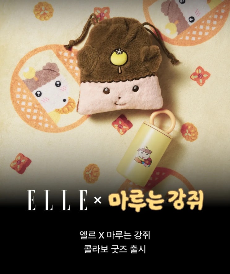 엘르 X 마루는 강쥐 팬이면 설 전에 한 번쯤 보게 되는 콜라보