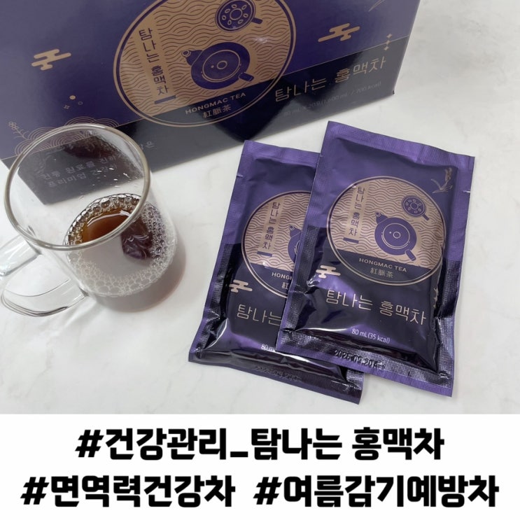 여름맞이 건강관리 방법 기력회복차 면역력회복차 추천 탐나는홍맥차