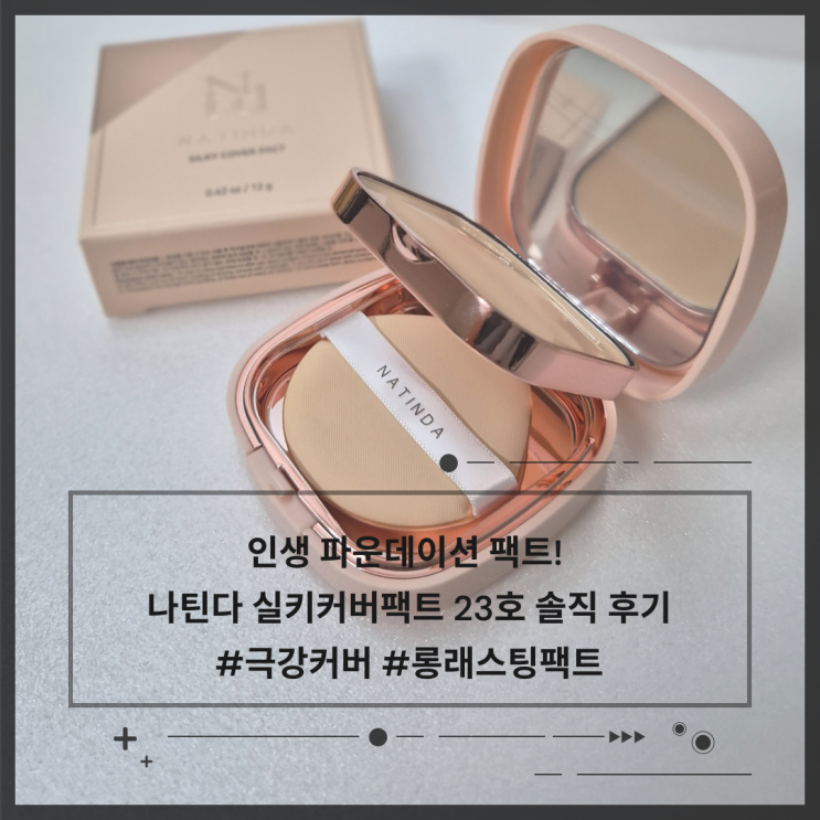 [나틴다 실키커버팩트] 롱래스팅 커버력, 내 피부에 딱 맞는 23호 베이지 후기