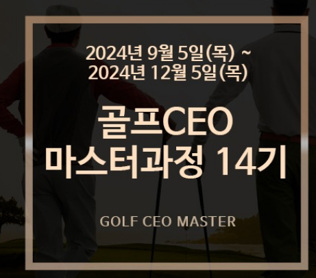 프로와 함께하는 골프 CEO 마스터 과정 14기모집중 1879골프
