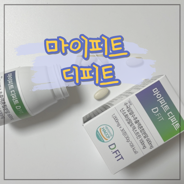 수국잎열수추출액으로 라인 관리가 가능한 다이어트 보조제 마이피트 디피트