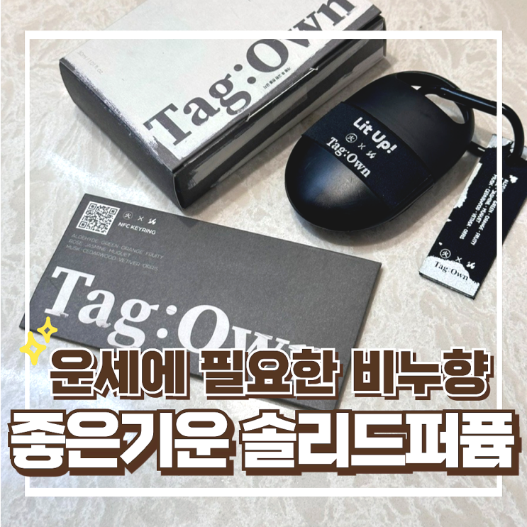 고체향수 사용법 추천, 무료운세사이트 태그오운 럭키 솔리드퍼퓸 비누향