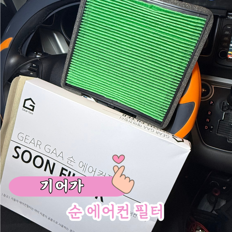 기어가 차량용 에어컨필터, 숯 알갱이로 탈취+공기정화 완벽 레이에어컨필터