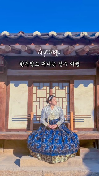 단돈 3만원으로 한복입고 떠나는 경주여행!
3만원에 속치마 + 사물함 + 헤어스타일링 + 헤어 악세사리 + 가방 + 갓 + 노리개 + 고퀄리티 사진인화 1장까지!!

📍꽃길한복
✔️한복 자유이용권 3만원( 최대 19시전까지 자유 반납)
✔️다양한 디자인의 한복 보유
✔️커플 여행, 우정 여행 코스로 너무 좋아요! 
✔️코스 추천: 대릉원- 교촌 한옥마을(최부자댁)- 월정교- 첨성대- 황리단길

#협찬 #경주여행 #경주여행코스 #경주뚜벅이여행 #경주한복대여 #경주신라한복 #경주한복 #황리단길한복 #황리단길한복대여 #꽃길한복  : 클립