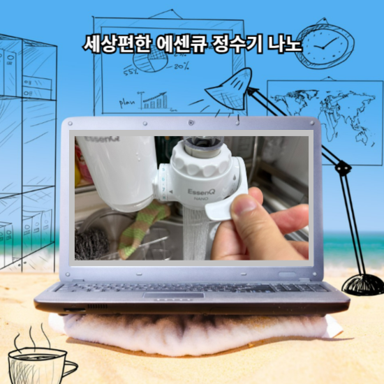 수도꼭지정수기 필요하시다면 세상편한 에센큐 정수기 나노 추천