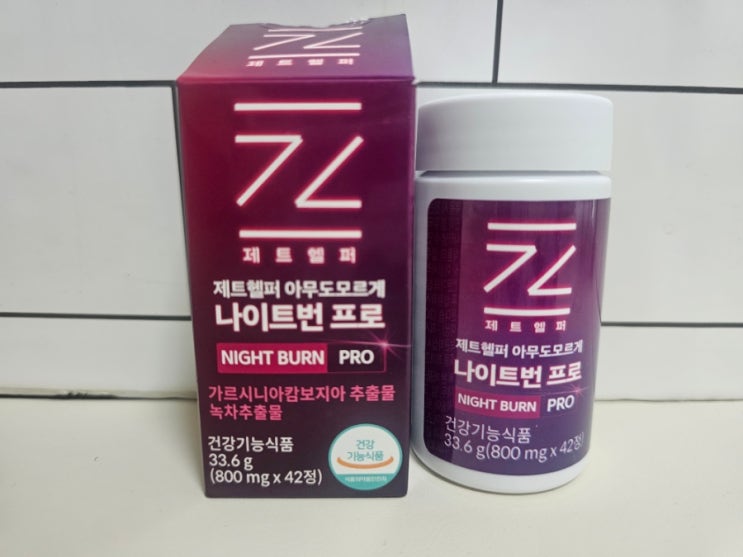 제트헬퍼 아무도모르게 나이트번 프로 다이어트 신제품 후기