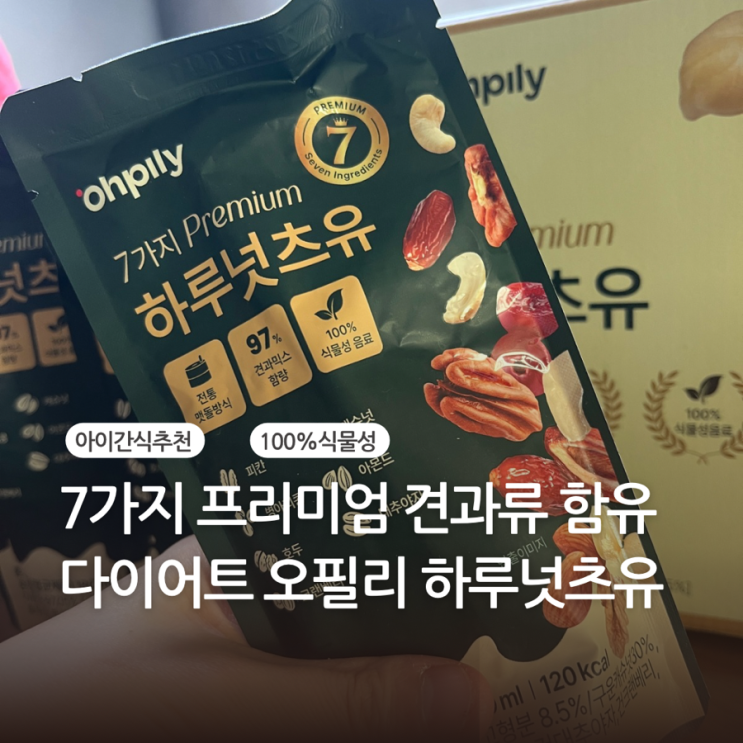 다이어트음료 오필리 하루너츠유로 견과 한 중의 영양 충전하기