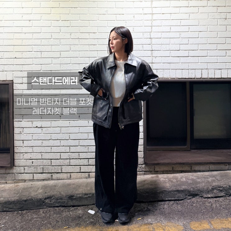 스탠다드에러 미니멀 빈티지 더블 포켓 레더자켓 ㅣ봄 가을 필수 자켓 추천