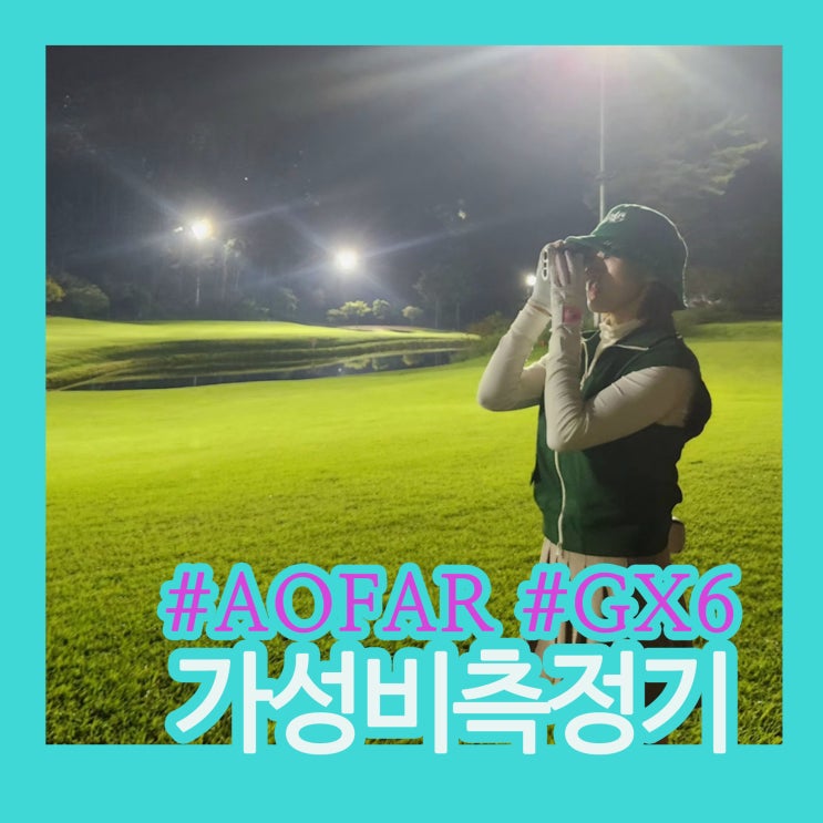 10만 원대 실화?! 성능은 그대로인 오파 GX6골프거리측정기 리뷰