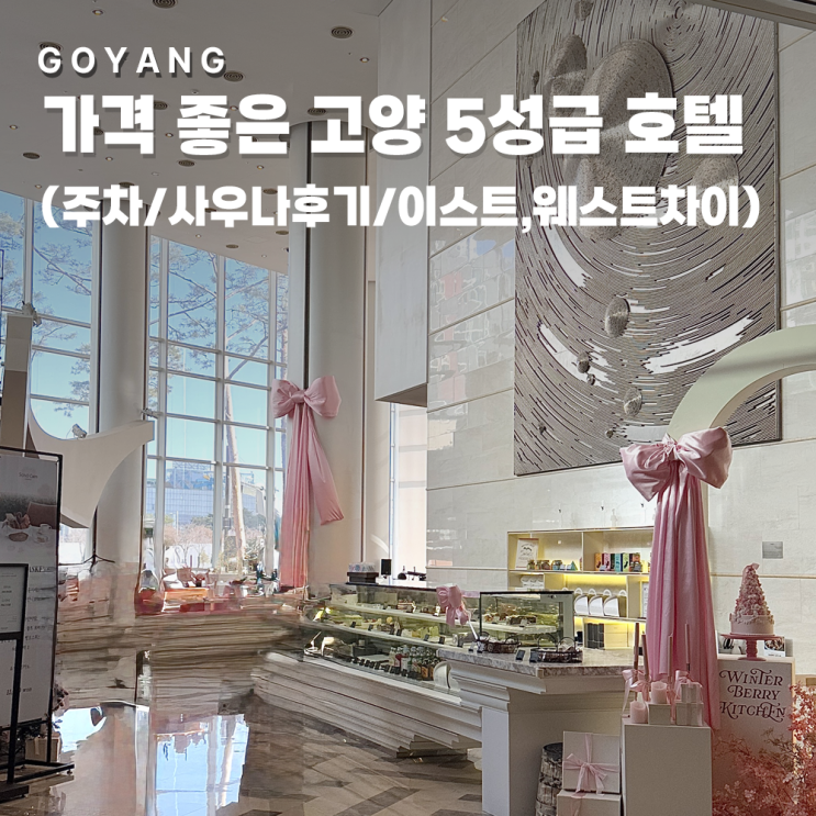 소노캄 고양 호캉스 후기, 가성비 5성급 호텔 (사우나/특가/전망)