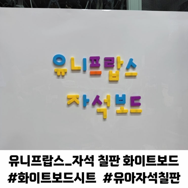 잘라 붙이는 화이트보드 유니프랍스 자석 칠판 보드판