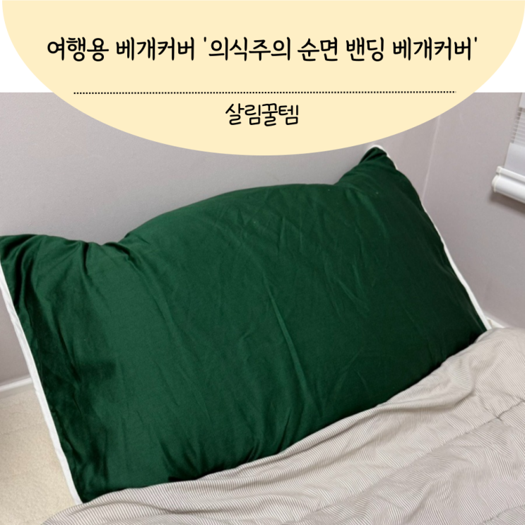 순면 밴딩 베개커버 의식주의 여행용으로 좋아요